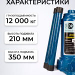 Домкрат гидравлический TOR ДГ-12 г/п 12,0 т