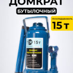 Домкрат гидравлический TOR ДГ-15 г/п 15,0 т