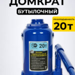 Домкрат гидравлический TOR ДГ-20 г/п 20,0 т