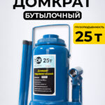 Домкрат гидравлический TOR ДГ-25 г/п 25,0 т