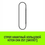 Строп канатный HITCH СКК-25,0/4000 заплет