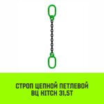 Строп цепной HITCH ВЦ — 31,5 т. (L=2,5 м) 8 кл.