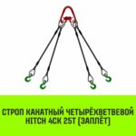 Строп канатный HITCH 4СК-25,0/6000 заплет