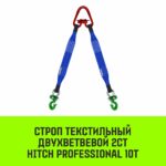 Строп HITCH PROFESSIONAL 2СТ 10,0т 4,50м SF7 240мм