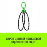 Строп цепной HITCH СЦ2вз — 26,5 т. (L=4,5 м) 8 кл
