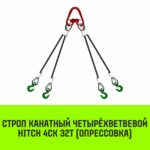 Строп канатный HITCH 4СК-32,0/6000 опрессовка