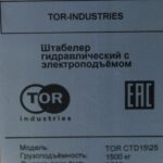 Штабелер гидравлический с электроподъемом
1,5 т 2,5 м TOR CTD15/25