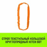 Строп HITCH СТКк-60,0т. (L=6,0м)