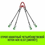 Строп канатный HITCH 4СК-12,50/4000 заплет