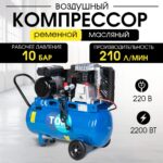 Компрессор ременной масляный TOR OBL 50-10-2,2
220V