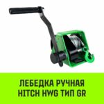 Лебедка ручная HITCH HWG тип GR 500кг 20м