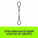 Строп канатный HITCH СКП-25,0/5500 заплет