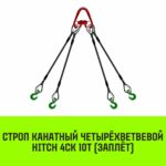 Строп канатный HITCH 4СК-10,0/4500 заплет