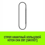 Строп канатный HITCH СКК-28,0/8000 заплет