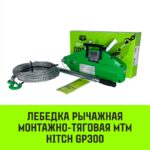Лебедка рычажная МТМ HITCH GP300, 1.6 т, с канатом 20 м