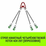 Строп канатный HITCH 4СК-20,0/6000 опрессовка