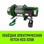 Лебедка электрическая HITCH KCD200 200кг 100м 220В