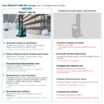 Ричтрак PROLIFT PRO RV 1690 li-ion