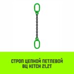 Строп цепной HITCH ВЦ — 21,2 т. (L=1,5 м) 8 кл.