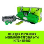 Лебедка рычажная МТМ HITCH GP300, 3.2 т, с канатом 20 м