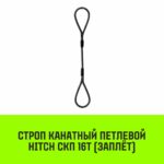 Строп канатный HITCH СКП-16,0/5000 заплет