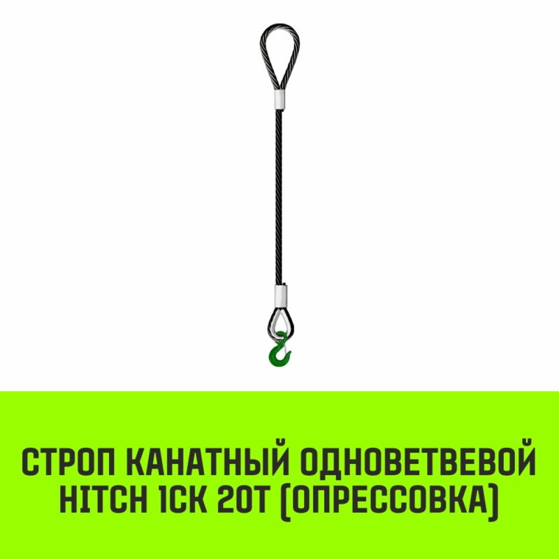 Строп канатный HITCH 1СК-20,0/4000 заплет