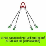 Строп канатный HITCH 4СК-16,0/5500 опрессовка