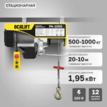 Мини таль электрическая OCALIFT PA-1000 500/1000кг 20м 220в 1,95 кВт