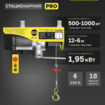 Мини таль стационарная OCALIFT PRO PA-1000 500/1000кг 12м 220в 1,95 кВт