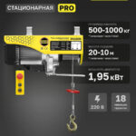 Мини таль стационарная OCALIFT PRO PA-1000 500/1000кг 20м 220в 1,95 кВт