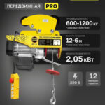 Мини таль передвижная OCALIFT PRO PA-1200 600/1200кг 12м 220в 2,06 кВт