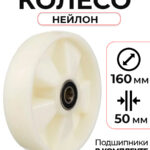 Колесо нейлоновое 160х50 мм с подшипником для тележек гидравлических JC/DF-III/DB/BFC
