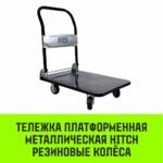 Тележка ручная платформенная металлическая HITCH 300кг 600*900 колеса резиновые 125мм