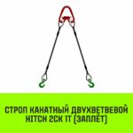 Строп канатный HITCH 2СК-1,0/2500 заплет