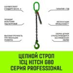 Строп цепной HITCH 1СЦ-15,0 т. (L=1,5 м) 8 кл