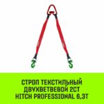 Строп HITCH PROFESSIONAL 2СТ 6,3т 6,00м SF7 150мм