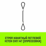 Строп канатный HITCH СКП-14,0/5500 опрессовка
