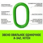 Строп цепной HITCH ВЦ — 12,5 т. (L=4,0 м) 8 кл.