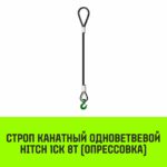 Строп канатный HITCH 1СК-8,0/3500 опрессовка