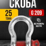 Скоба омегообразная TOR 25,0 т (тип G209) (D)