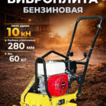 Виброплита 60 кг, 10,5кН (Honda) без бака, коврик, колесный комплект TOR C-60