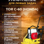 Виброплита 60 кг, 10,5кН (Honda) без бака, коврик, колесный комплект TOR C-60