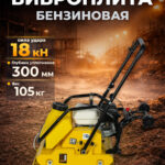 Виброплита 105 кг, 18кН (Honda) бак, колесный комплект TOR C-95T