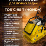 Виброплита 105 кг, 18кН (Honda) бак, колесный комплект TOR C-95T