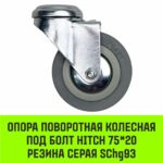 Опора поворотная колесная под болт HITCH 75*20 резина серая SChg93