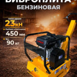 Виброплита 90 кг, 23 кН (Loncin) без бака TOR C-90