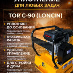 Виброплита 90 кг, 23 кН (Loncin) без бака TOR C-90
