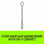 Строп канатный HITCH 1СК-4,0/8000 заплет
