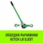 Лебедка рычажная HITCH LR 0.63т канат 6м