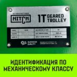 Тележка для ручных талей с цепным приводом HITCH TR100, 3 т, 3 м